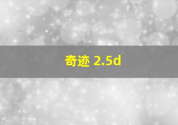 奇迹 2.5d